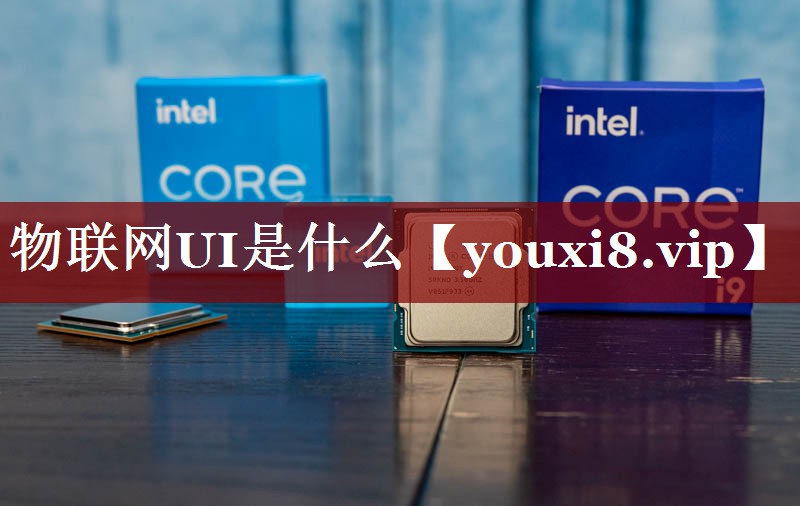 物联网UI是什么 物联网UI是什么