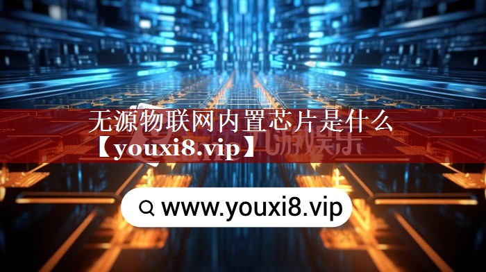 无源物联网内置芯片是什么 无源物联网内置芯片是什么