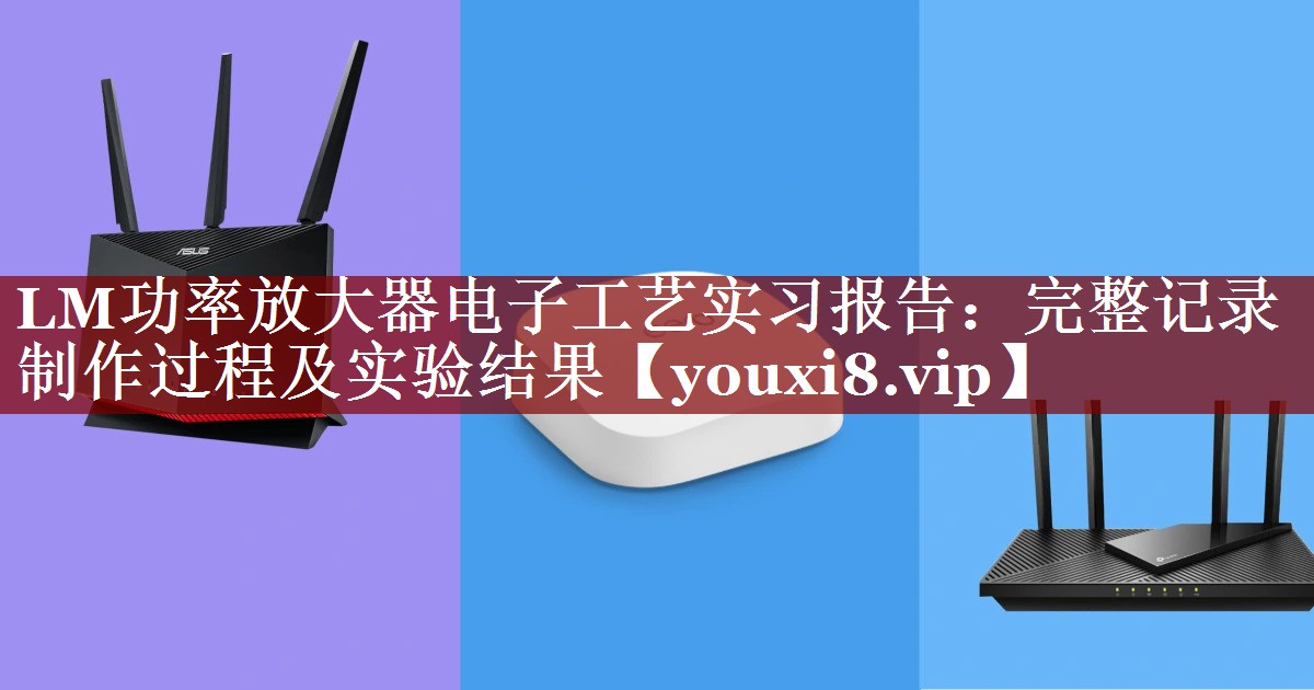 LM功率放大器电子工艺实习报告:完整记录制作过程及实验结果 LM功率放大器电子工艺实习报告:完整记录制作过程及实验结果