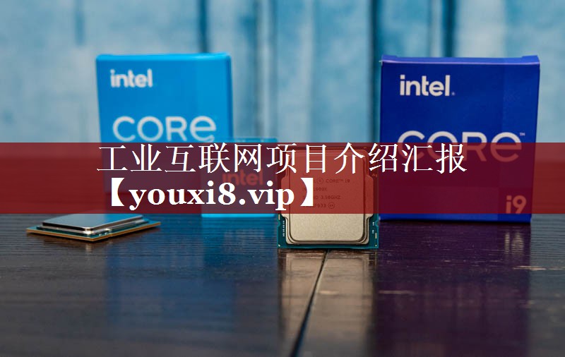 工业互联网项目介绍汇报 工业互联网项目介绍汇报