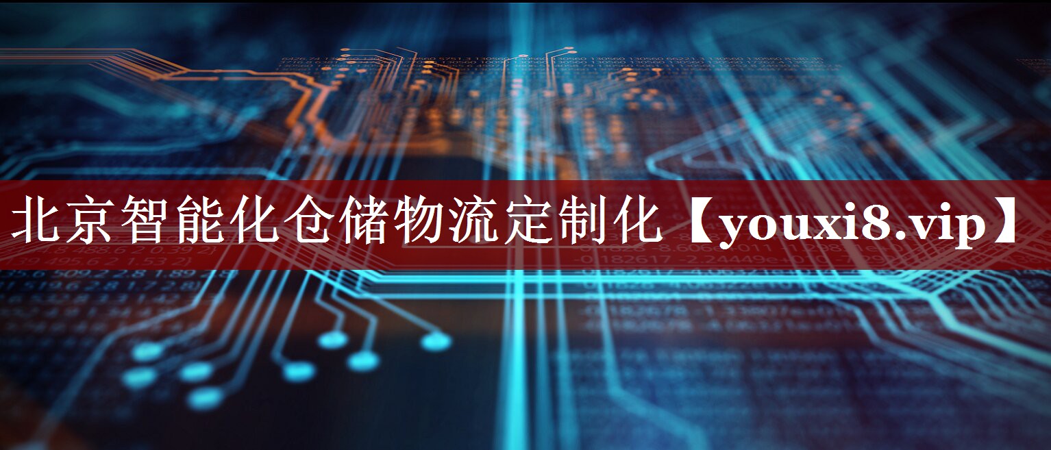 北京智能化仓储物流定制化 北京智能化仓储物流定制化