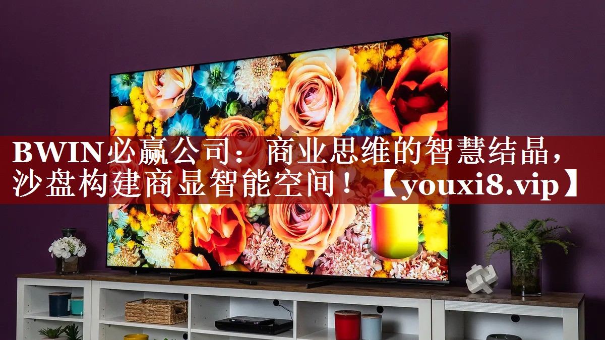 BWIN必赢公司:商业思维的智慧结晶,沙盘构建商显智能空间! BWIN必赢公司:商业思维的智慧结晶,沙盘构建商显智能空间!