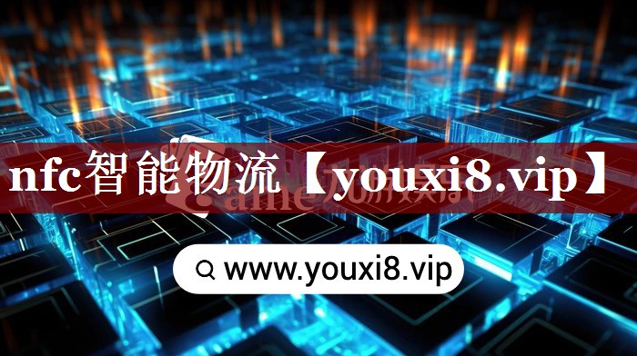 nfc智能物流 nfc智能物流