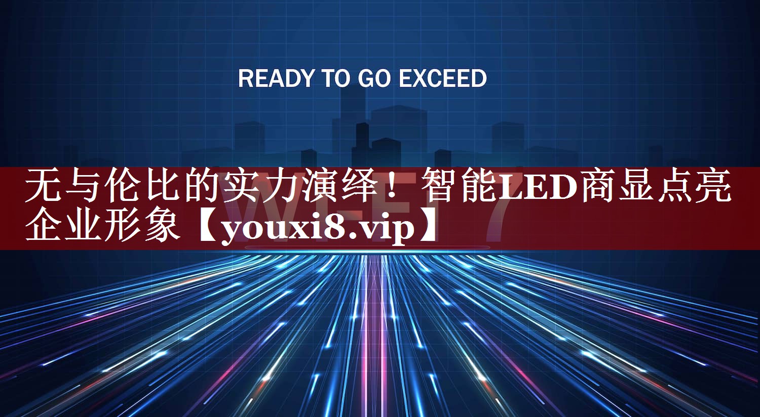 无与伦比的实力演绎!智能LED商显点亮企业形象 无与伦比的实力演绎!智能LED商显点亮企业形象