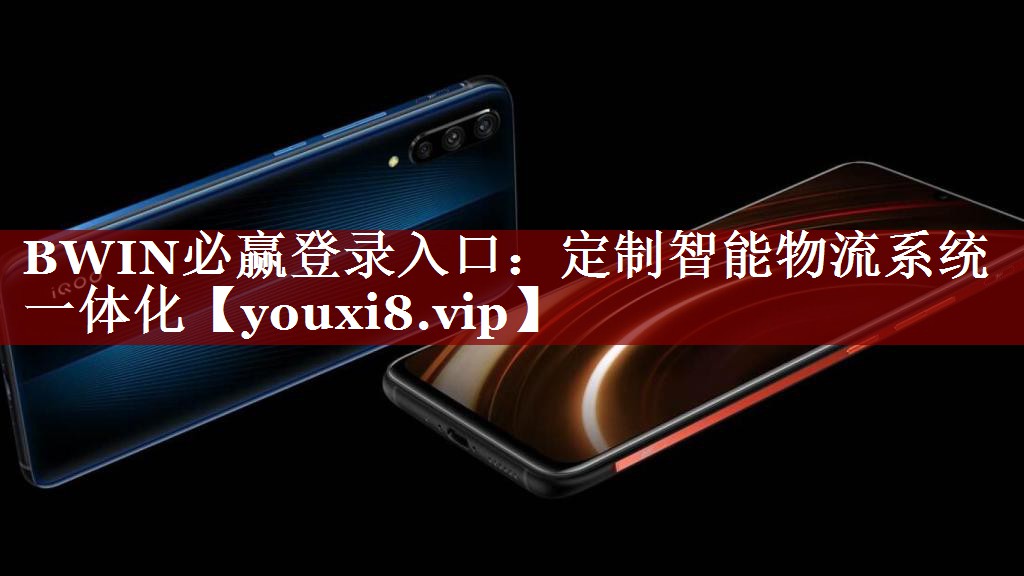 BWIN必赢登录入口:定制智能物流系统一体化 BWIN必赢登录入口:定制智能物流系统一体化