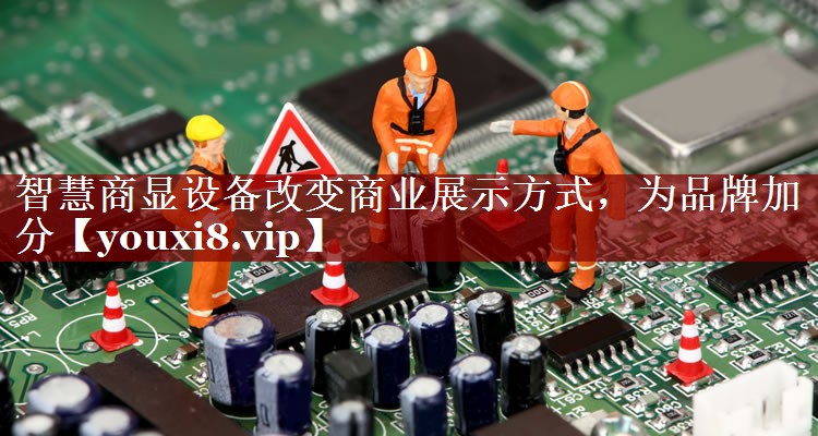 智慧商显设备改变商业展示方式,为品牌加分 智慧商显设备改变商业展示方式,为品牌加分