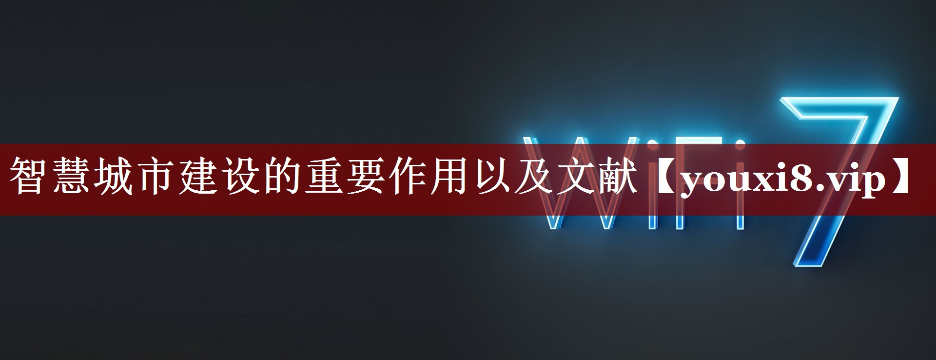 智慧城市建设的重要作用以及文献 智慧城市建设的重要作用以及文献