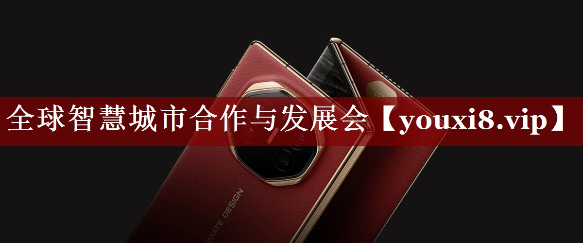 全球智慧城市合作与发展会 全球智慧城市合作与发展会