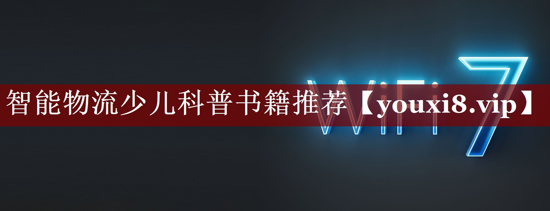 智能物流少儿科普书籍推荐 智能物流少儿科普书籍推荐