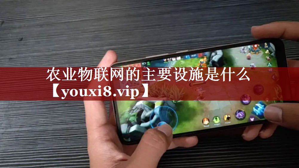 农业物联网的主要设施是什么 农业物联网的主要设施是什么