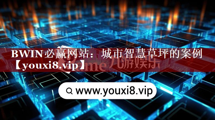BWIN必赢网站:城市智慧草坪的案例 BWIN必赢网站:城市智慧草坪的案例