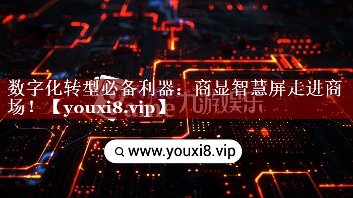 数字化转型必备利器:商显智慧屏走进商场! 数字化转型必备利器:商显智慧屏走进商场!