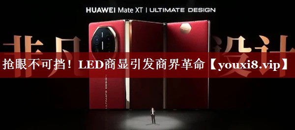 抢眼不可挡!LED商显引发商界革命 抢眼不可挡!LED商显引发商界革命
