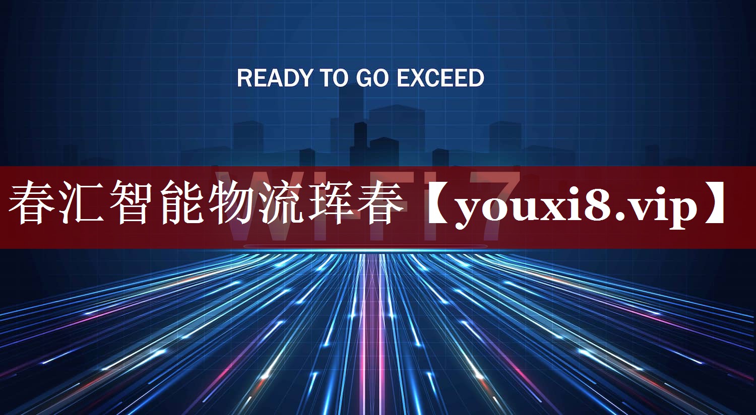 春汇智能物流珲春 春汇智能物流珲春