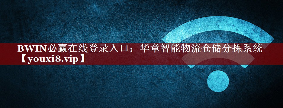 BWIN必赢在线登录入口:华章智能物流仓储分拣系统 BWIN必赢在线登录入口:华章智能物流仓储分拣系统