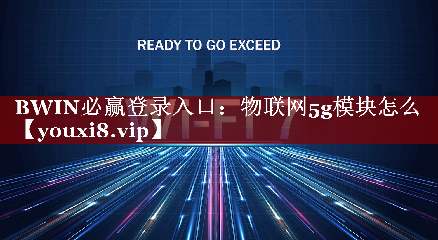 BWIN必赢登录入口:物联网5g模块怎么 BWIN必赢登录入口:物联网5g模块怎么
