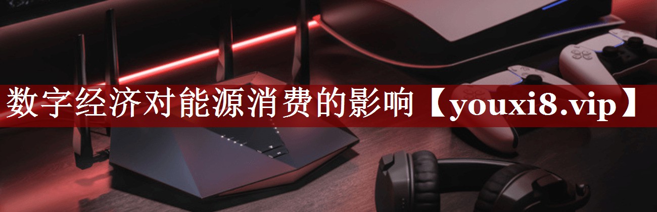 数字经济对能源消费的影响 数字经济对能源消费的影响