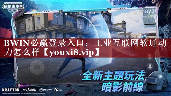 BWIN必赢登录入口:工业互联网软通动力怎么样 BWIN必赢登录入口:工业互联网软通动力怎么样