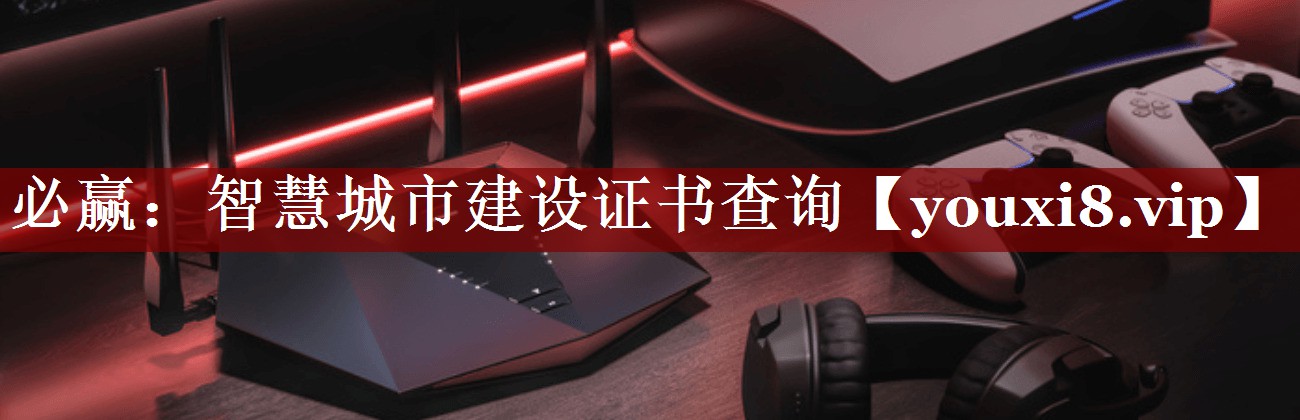 必赢:智慧城市建设证书查询 必赢:智慧城市建设证书查询