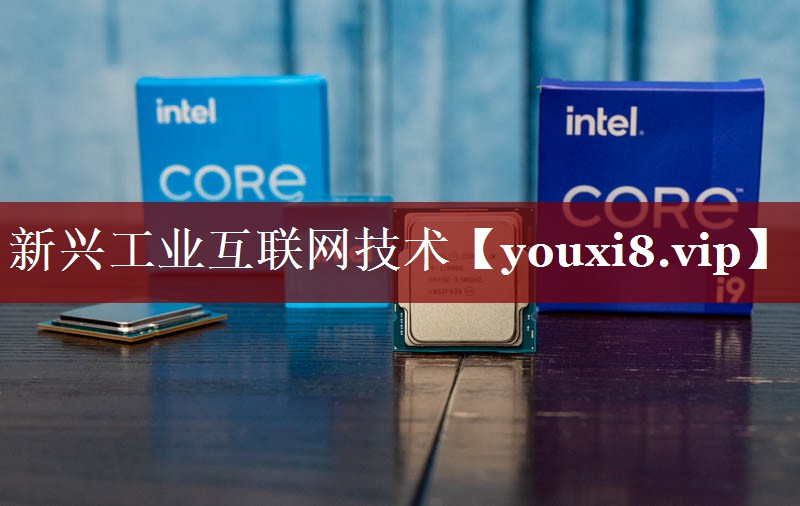 新兴工业互联网技术 新兴工业互联网技术