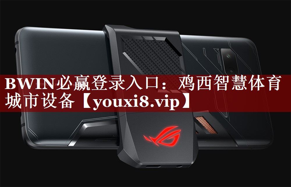 BWIN必赢登录入口:鸡西智慧体育城市设备 BWIN必赢登录入口:鸡西智慧体育城市设备