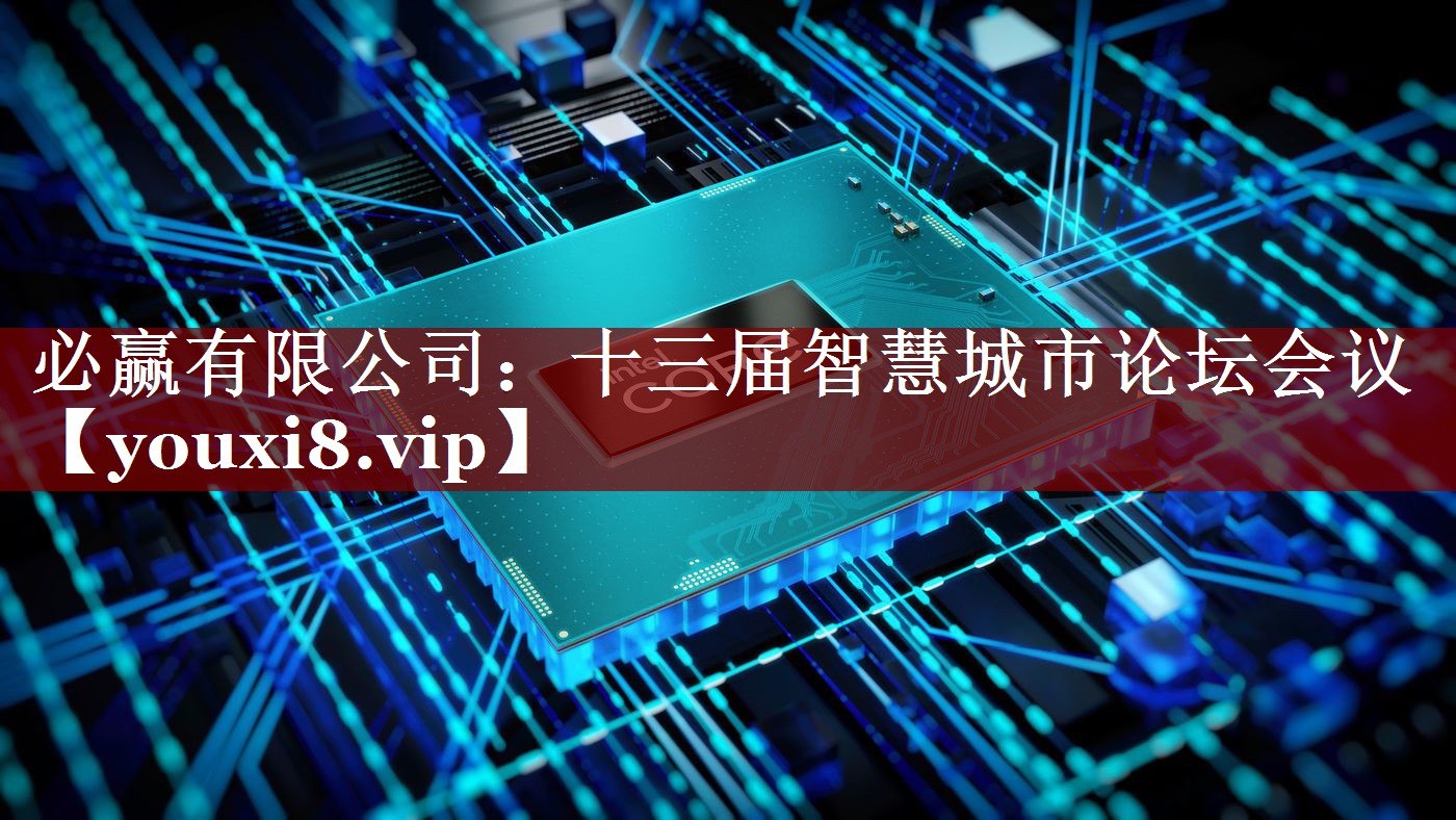 必赢有限公司:十三届智慧城市论坛会议 必赢有限公司:十三届智慧城市论坛会议