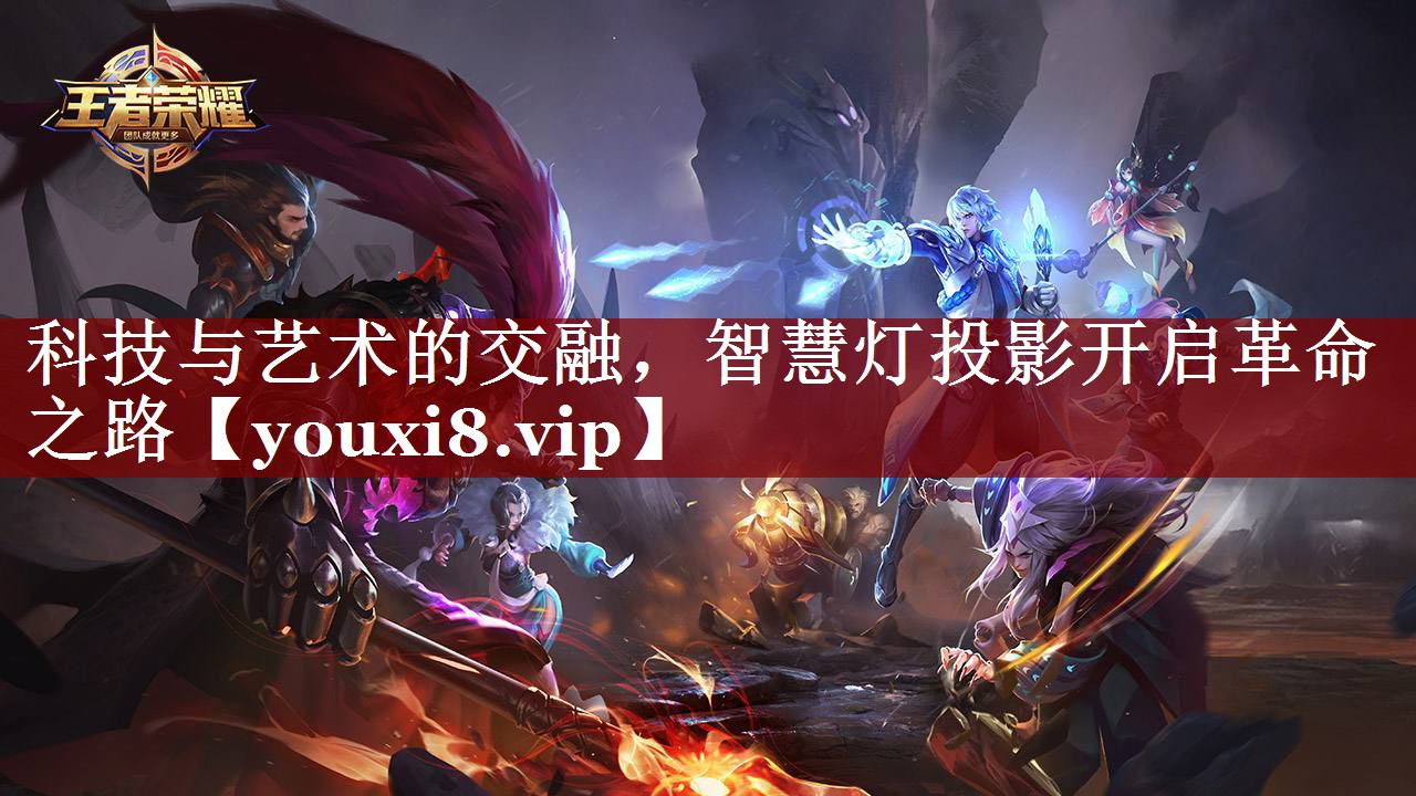 科技与艺术的交融,智慧灯投影开启革命之路 科技与艺术的交融,智慧灯投影开启革命之路