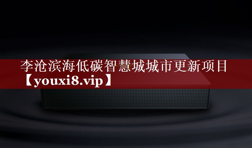 李沧滨海低碳智慧城城市更新项目 李沧滨海低碳智慧城城市更新项目