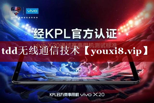 tdd无线通信技术 tdd无线通信技术