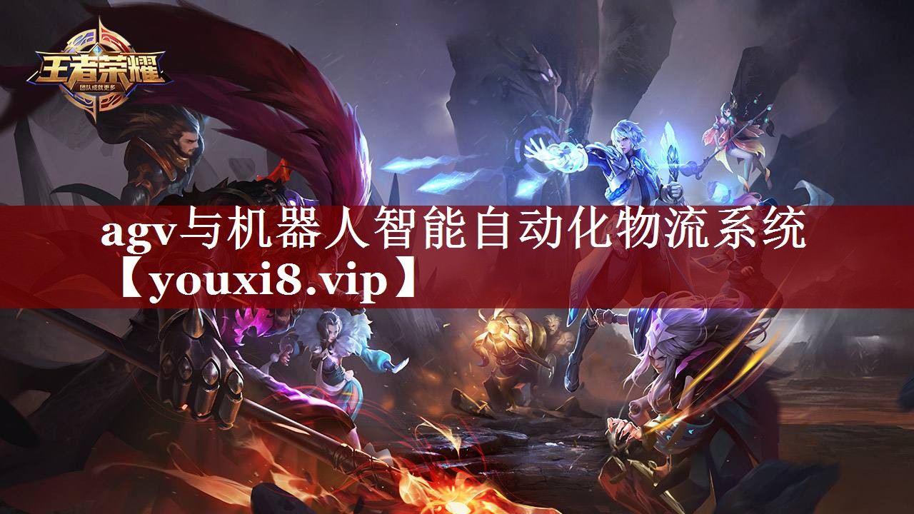 agv与机器人智能自动化物流系统 agv与机器人智能自动化物流系统