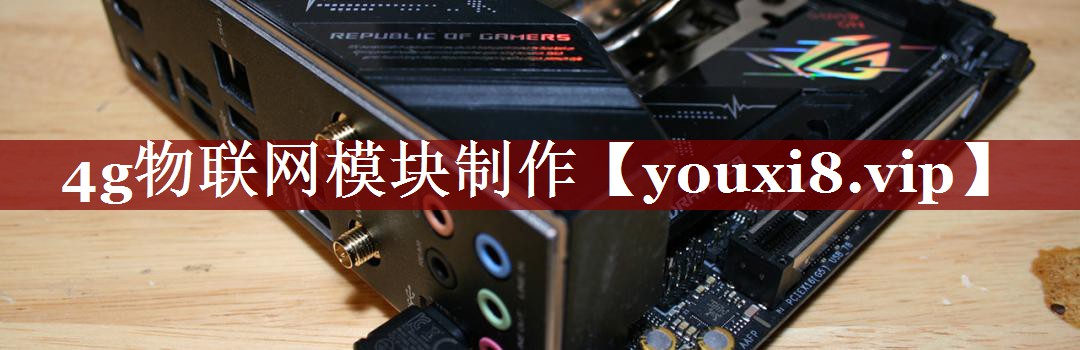 4g物联网模块制作 4g物联网模块制作