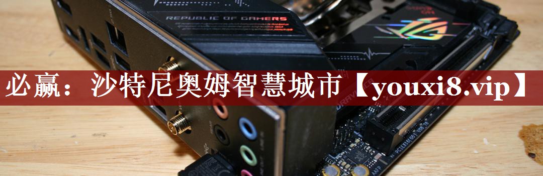 必赢:沙特尼奥姆智慧城市 必赢:沙特尼奥姆智慧城市