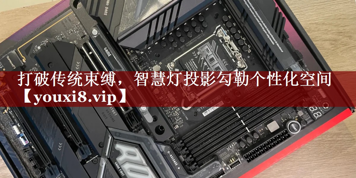 打破传统束缚,智慧灯投影勾勒个性化空间 打破传统束缚,智慧灯投影勾勒个性化空间