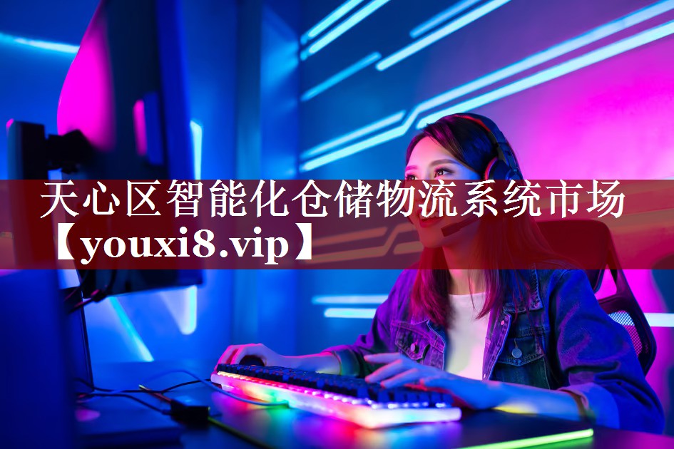 天心区智能化仓储物流系统市场 天心区智能化仓储物流系统市场