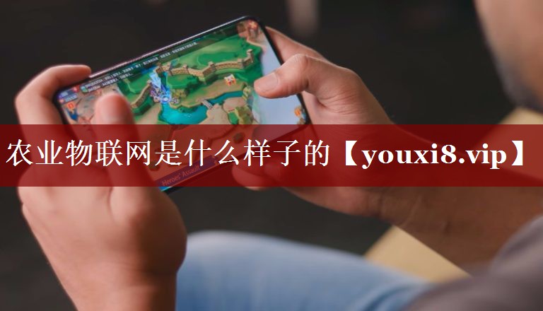 农业物联网是什么样子的 农业物联网是什么样子的