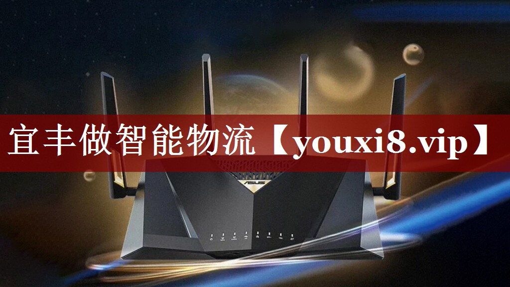 宜丰做智能物流 宜丰做智能物流