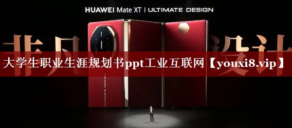 大学生职业生涯规划书ppt工业互联网 大学生职业生涯规划书ppt工业互联网