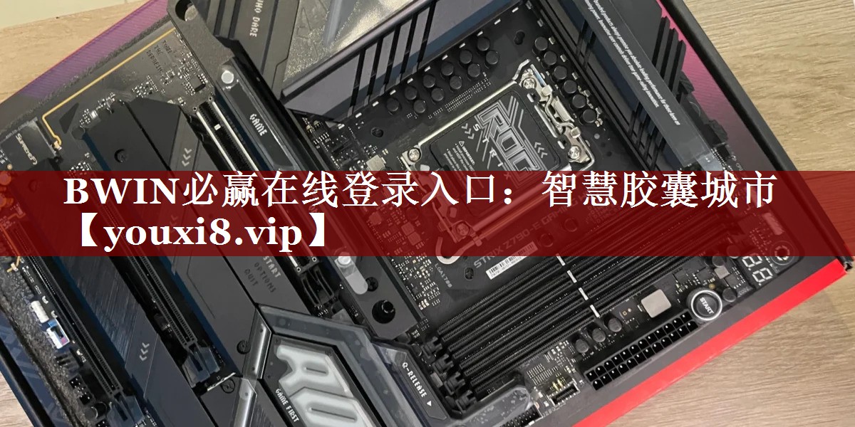 BWIN必赢在线登录入口:智慧胶囊城市 BWIN必赢在线登录入口:智慧胶囊城市