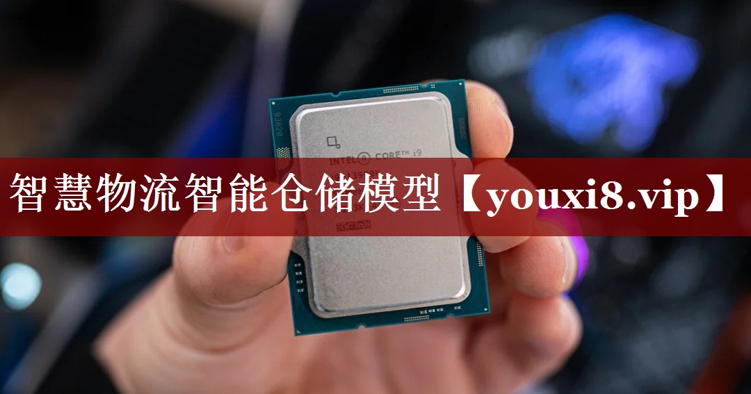 智慧物流智能仓储模型 智慧物流智能仓储模型
