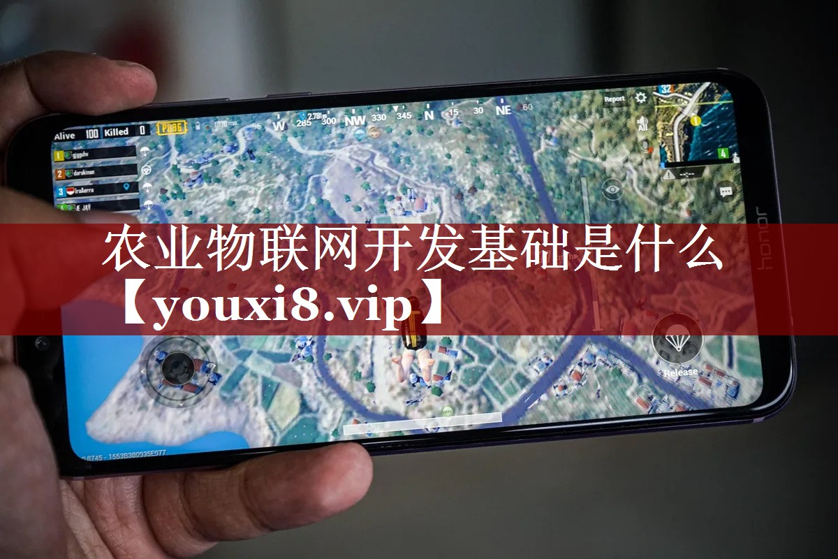 农业物联网开发基础是什么 农业物联网开发基础是什么