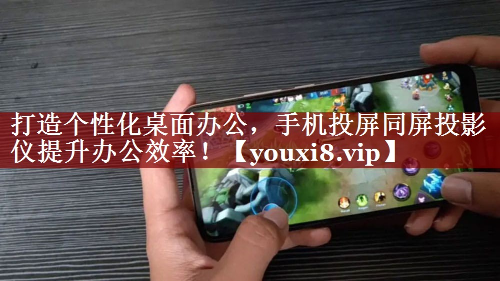 打造个性化桌面办公,手机投屏同屏投影仪提升办公效率! 打造个性化桌面办公,手机投屏同屏投影仪提升办公效率!