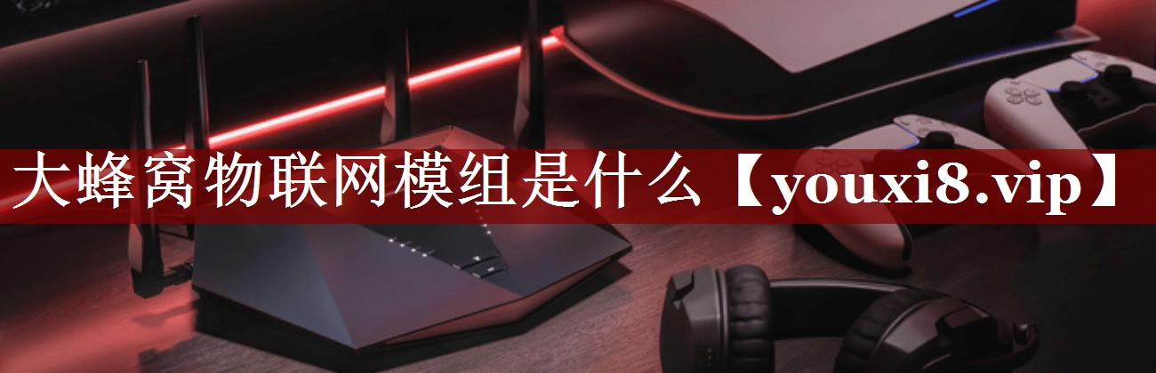 大蜂窝物联网模组是什么 大蜂窝物联网模组是什么