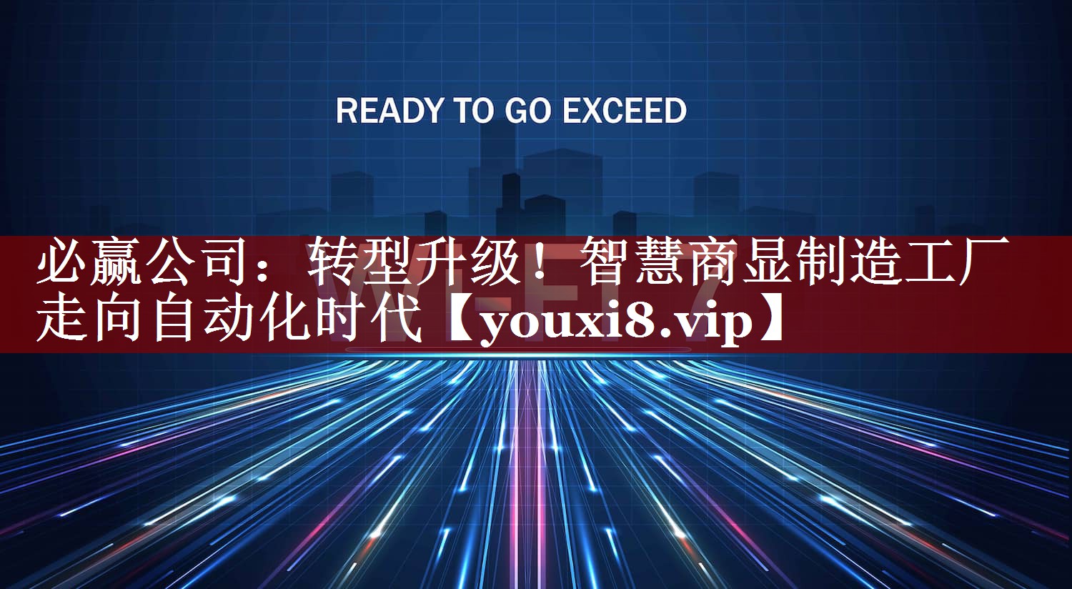 必赢公司:转型升级!智慧商显制造工厂走向自动化时代 必赢公司:转型升级!智慧商显制造工厂走向自动化时代