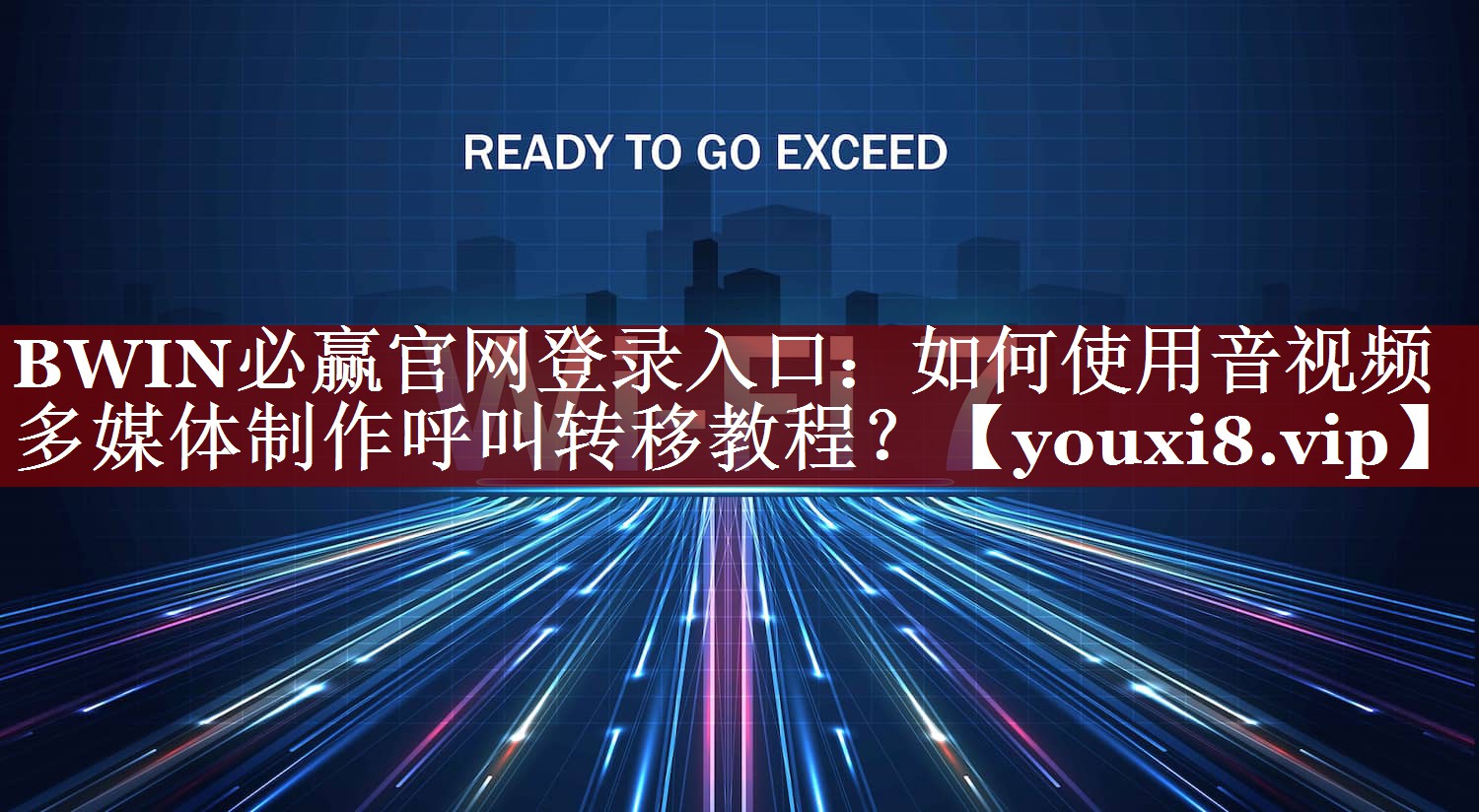 BWIN必赢官网登录入口:如何使用音视频多媒体制作呼叫转移教程? BWIN必赢官网登录入口:如何使用音视频多媒体制作呼叫转移教程?
