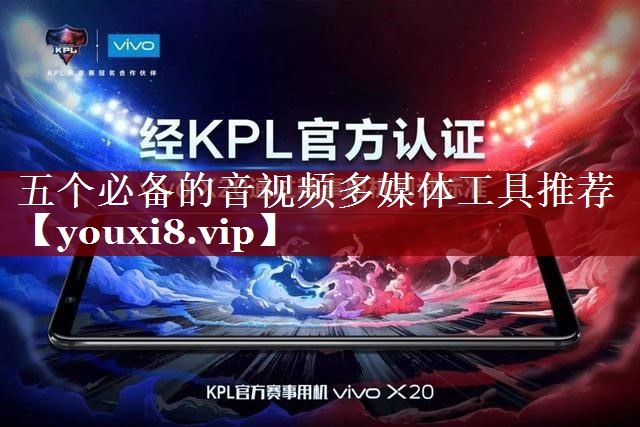 五个必备的音视频多媒体工具推荐 五个必备的音视频多媒体工具推荐