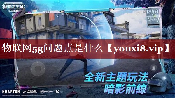 物联网5g问题点是什么 物联网5g问题点是什么