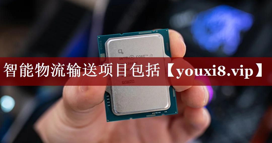 智能物流输送项目包括 智能物流输送项目包括