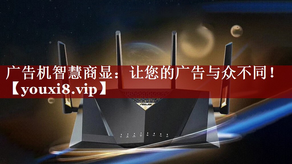广告机智慧商显:让您的广告与众不同! 广告机智慧商显:让您的广告与众不同!