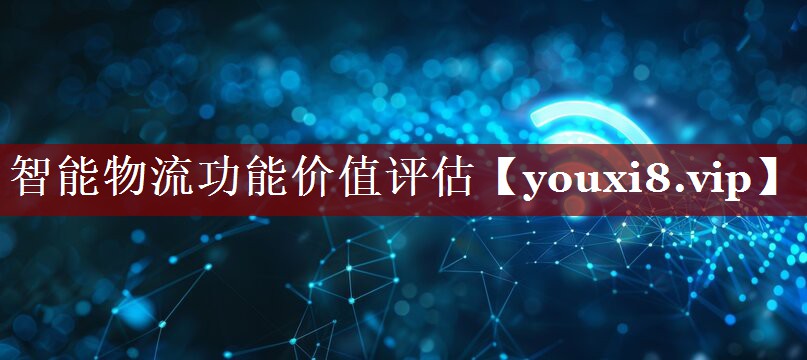 智能物流功能价值评估 智能物流功能价值评估