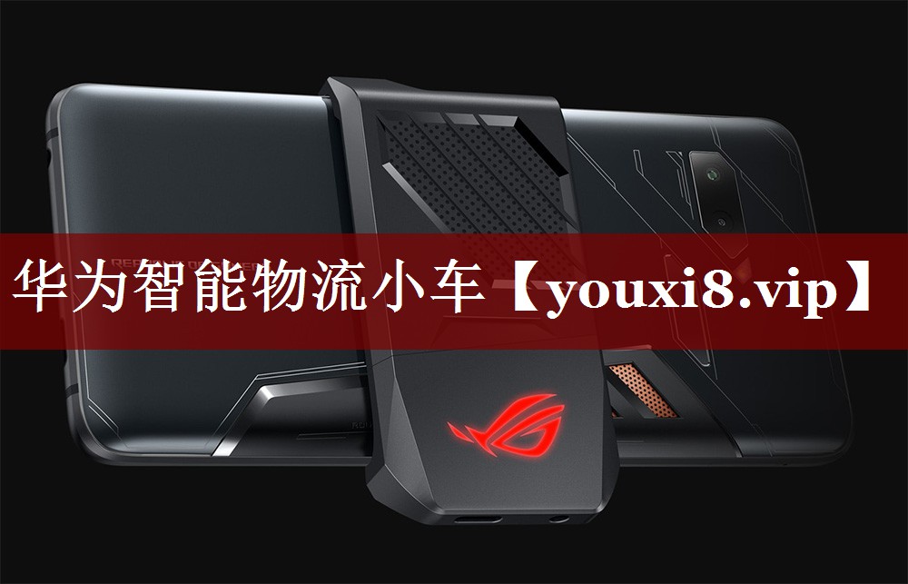 华为智能物流小车 华为智能物流小车